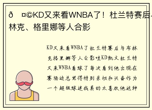 🤩KD又来看WNBA了！杜兰特赛后与布林克、格里娜等人合影
