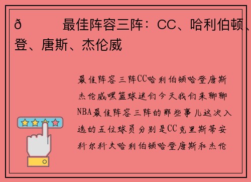 🌟最佳阵容三阵：CC、哈利伯顿、哈登、唐斯、杰伦威