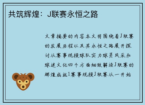 共筑辉煌：J联赛永恒之路