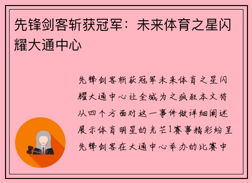 先锋剑客斩获冠军：未来体育之星闪耀大通中心