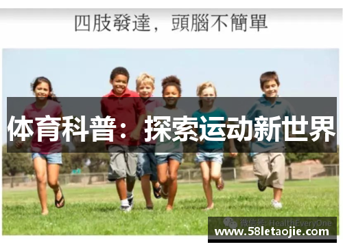 体育科普：探索运动新世界