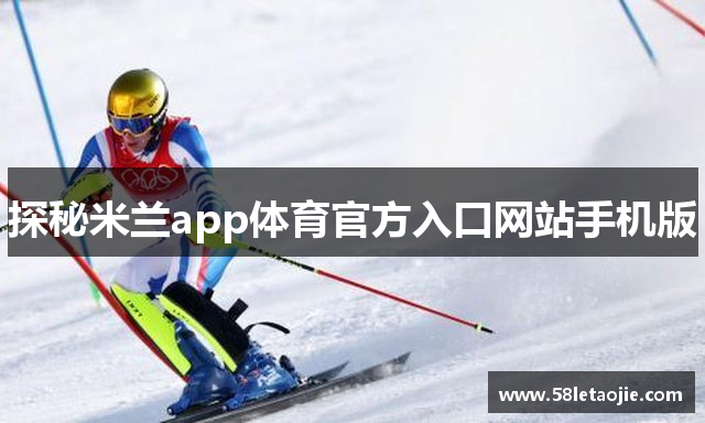 探秘米兰app体育官方入口网站手机版